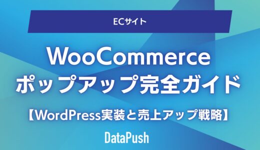 WooCommerceポップアップ完全ガイド【WordPress実装と売上アップ戦略】