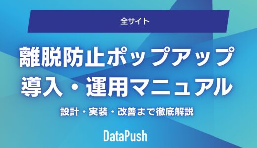 離脱防止ポップアップ完全導入・運用マニュアル｜設計・実装・改善まで徹底解説【2026年版】