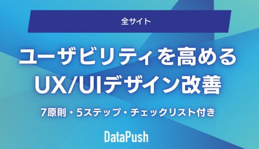ユーザビリティを高めるUX/UIデザイン改善の要点｜7原則・5ステップ・チェックリスト付き
