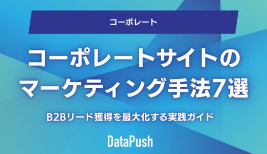 コーポレートサイトのマーケティング手法7選｜B2Bリード獲得を最大化する実践ガイド