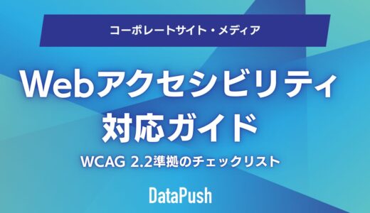 Webアクセシビリティ対応ガイド｜WCAG 2.2準拠のチェックリスト【2026年最新版】