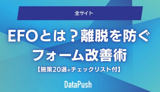 EFO（入力フォーム最適化）とは？離脱を防ぐフォーム改善術【施策20選+チェックリスト付】