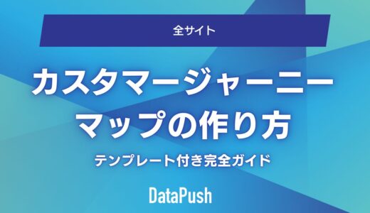 カスタマージャーニーマップの作り方｜テンプレート付き完全ガイド【2026年最新】