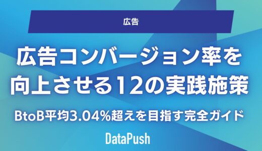 広告コンバージョン率を向上させる12の実践施策【BtoB平均3.04%超えを目指す完全ガイド】
