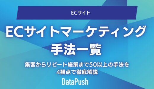 ECサイトマーケティング手法一覧【完全版】集客からリピート施策まで50以上の手法を4観点で徹底解説
