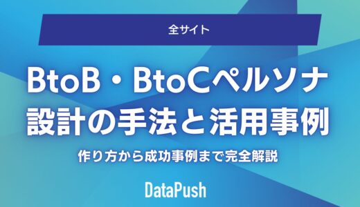 BtoB・BtoCペルソナ設計の手法と活用事例｜作り方から成功事例まで完全解説