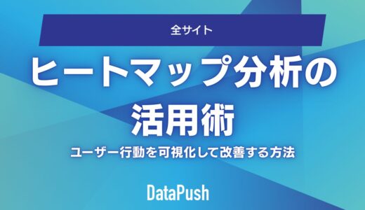 ヒートマップ分析の活用術｜ユーザー行動を可視化して改善する方法
