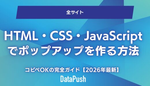 HTML・CSS・JavaScriptでポップアップを作る方法｜コピペOKの完全ガイド【2026年最新】