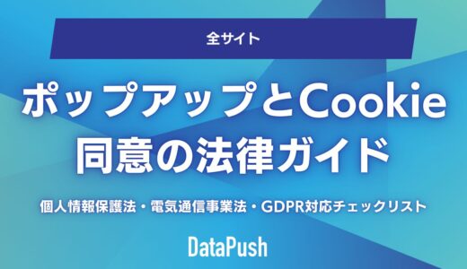 ポップアップとCookie同意の法律ガイド｜個人情報保護法・電気通信事業法・GDPR対応チェックリスト【2026年最新】