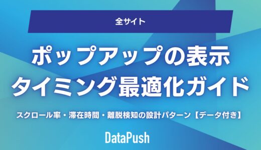 ポップアップの表示タイミング最適化ガイド｜スクロール率・滞在時間・離脱検知の設計パターン【データ付き】