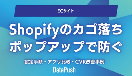 Shopifyのカゴ落ちをポップアップで防ぐ完全ガイド｜設定手順・アプリ比較・CVR改善事例【2026年最新】