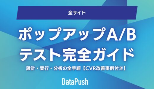 ポップアップA/Bテスト完全ガイド｜設計・実行・分析の全手順【CVR改善事例付き】