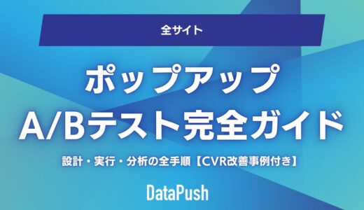 ポップアップA/Bテスト完全ガイド｜設計・実行・分析の全手順【CVR改善事例付き】