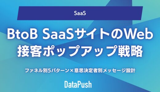 BtoB SaaSサイトのWeb接客ポップアップ戦略｜ファネル別5パターン×意思決定者別メッセージ設計【リード獲得・商談化率UP】