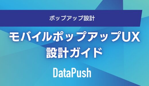モバイルポップアップUX設計ガイド｜Googleペナルティ回避×CVR最大化の7原則【実装コード付き】