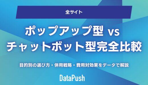 ポップアップ型 vs チャットボット型Web接客ツール完全比較｜目的別の選び方・併用戦略・費用対効果をデータで解説