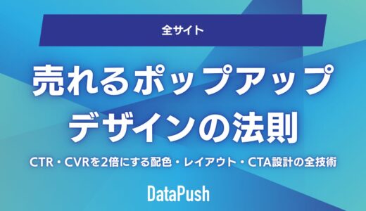 売れるポップアップデザインの法則｜CTR・CVRを2倍にする配色・レイアウト・CTA設計の全技術【業種別テンプレート20選付き】